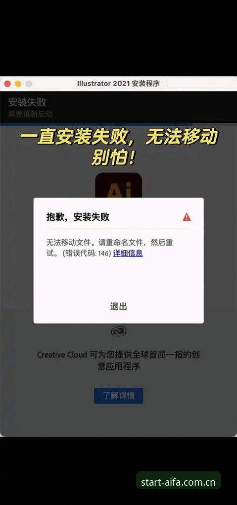 AIFA体育平台“从这里启程注册入口安装失败”深度评测：堵在起跑线之前，问题到底出在哪？
